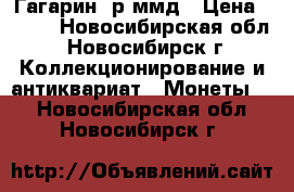 Гагарин 2р ммд › Цена ­ 100 - Новосибирская обл., Новосибирск г. Коллекционирование и антиквариат » Монеты   . Новосибирская обл.,Новосибирск г.